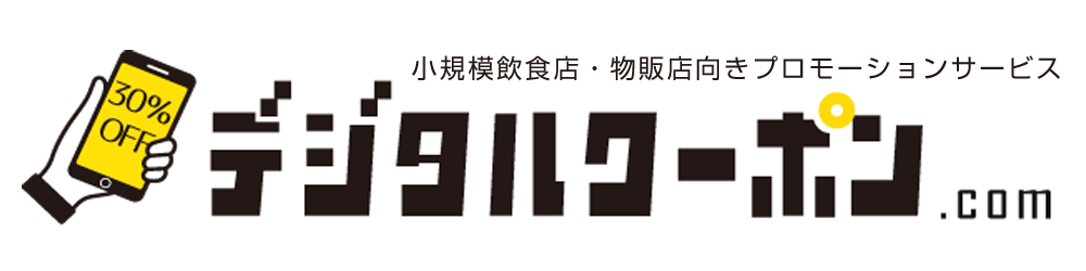 デジタルクーポンドットコム