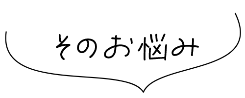 そのお悩み